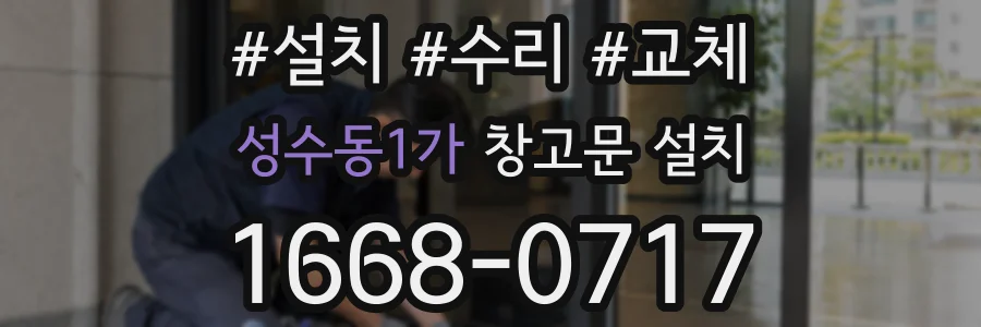 성수동1가 창고문 설치