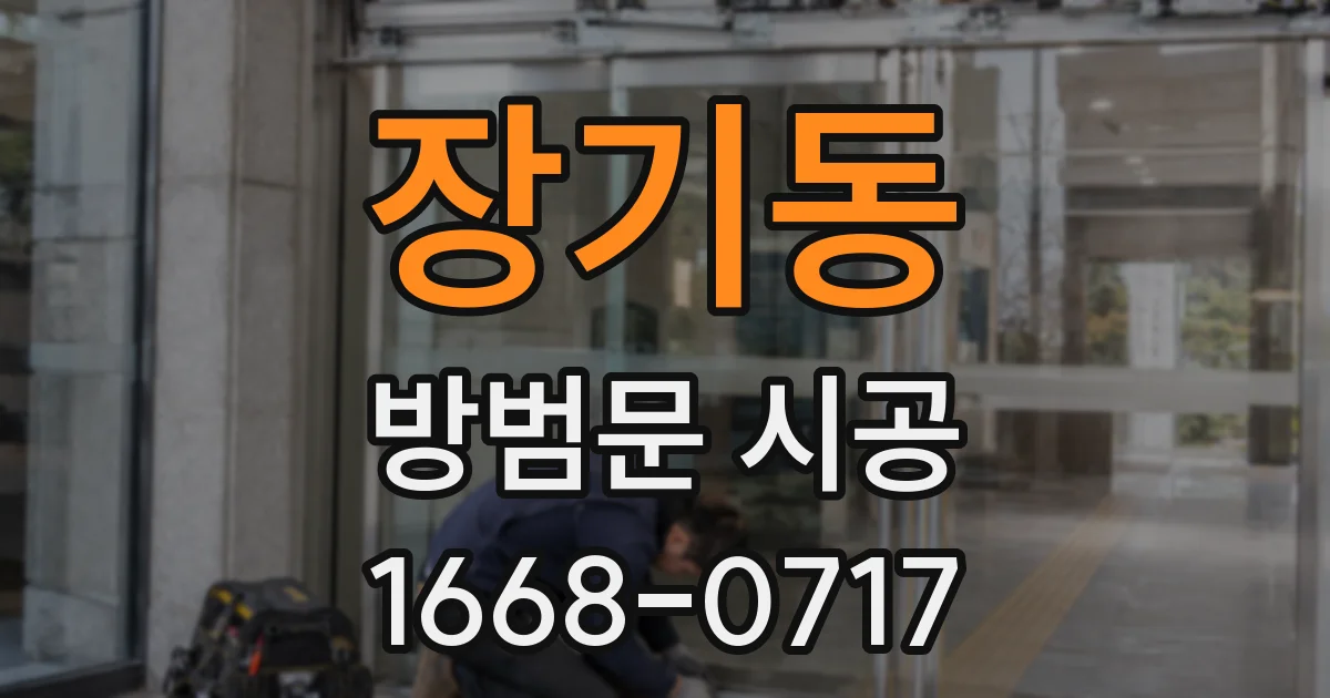장기동 방범문 시공