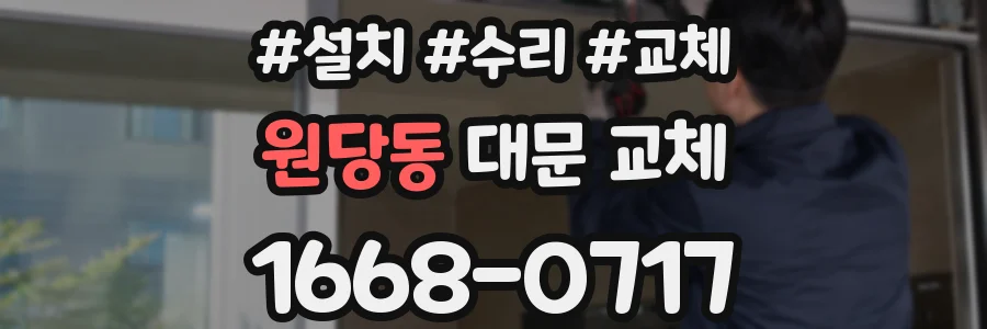 원당동 대문 교체