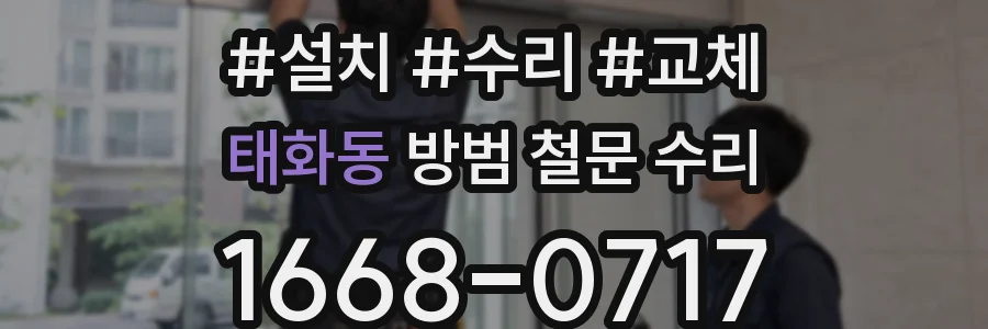 태화동 방범 철문 수리