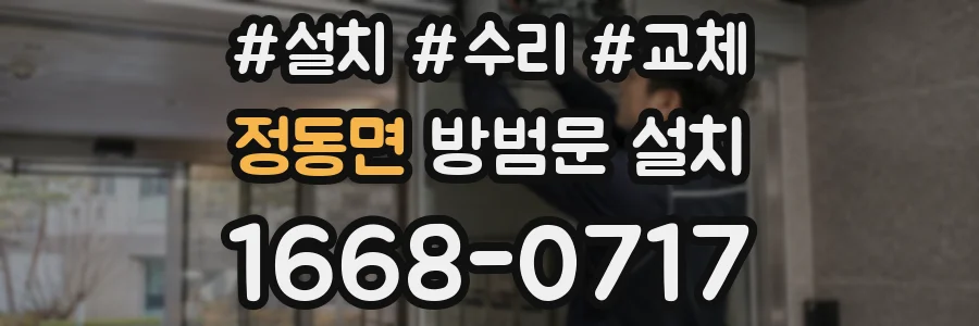 정동면 방범문 설치