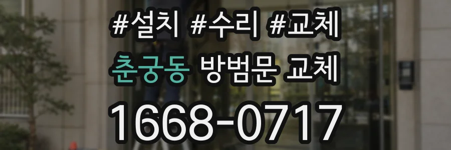 춘궁동 방범문 교체