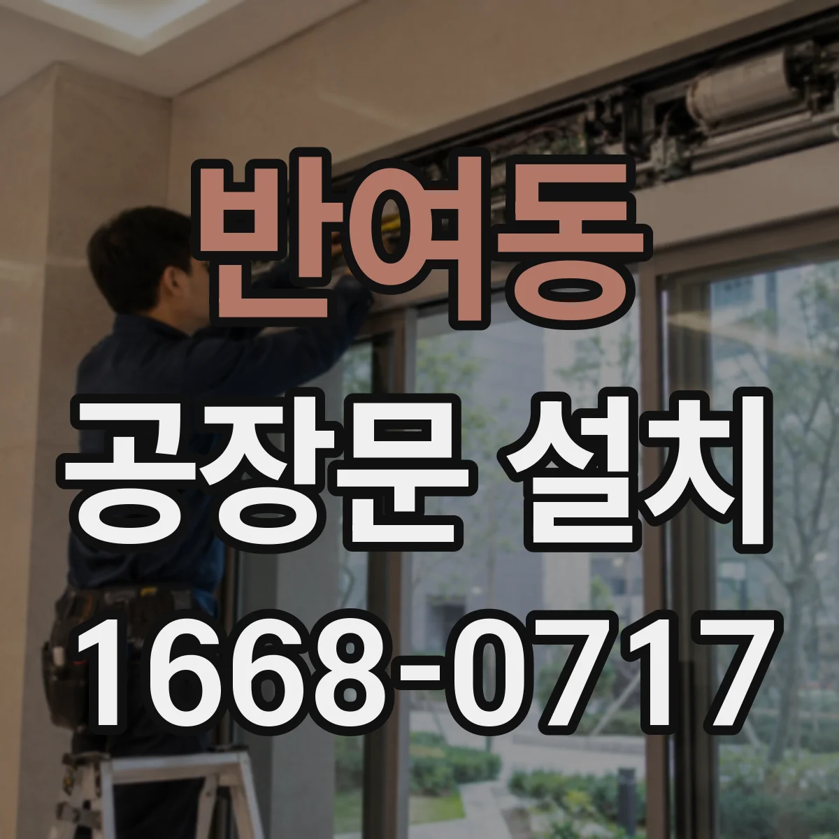 반여동 공장문 설치