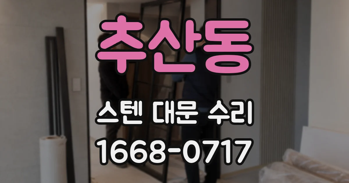 추산동 스텐 대문 수리