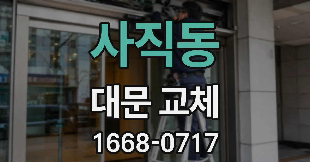 사직동 대문 교체