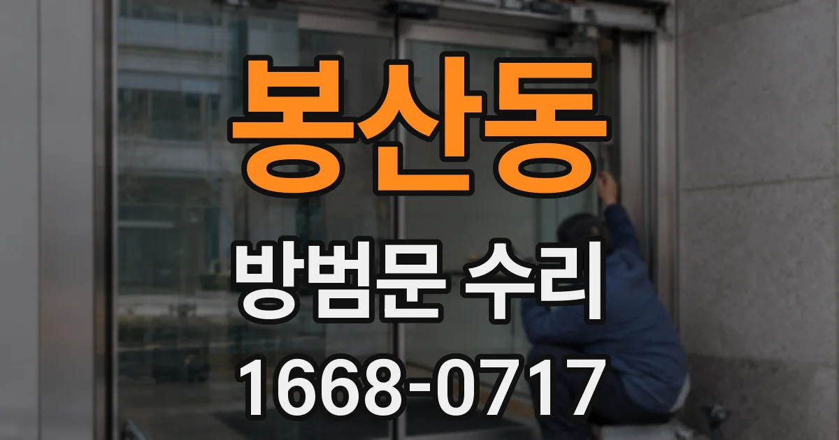 봉산동 방범문 수리