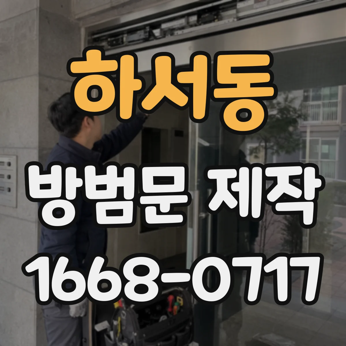 하서동 방범문 제작