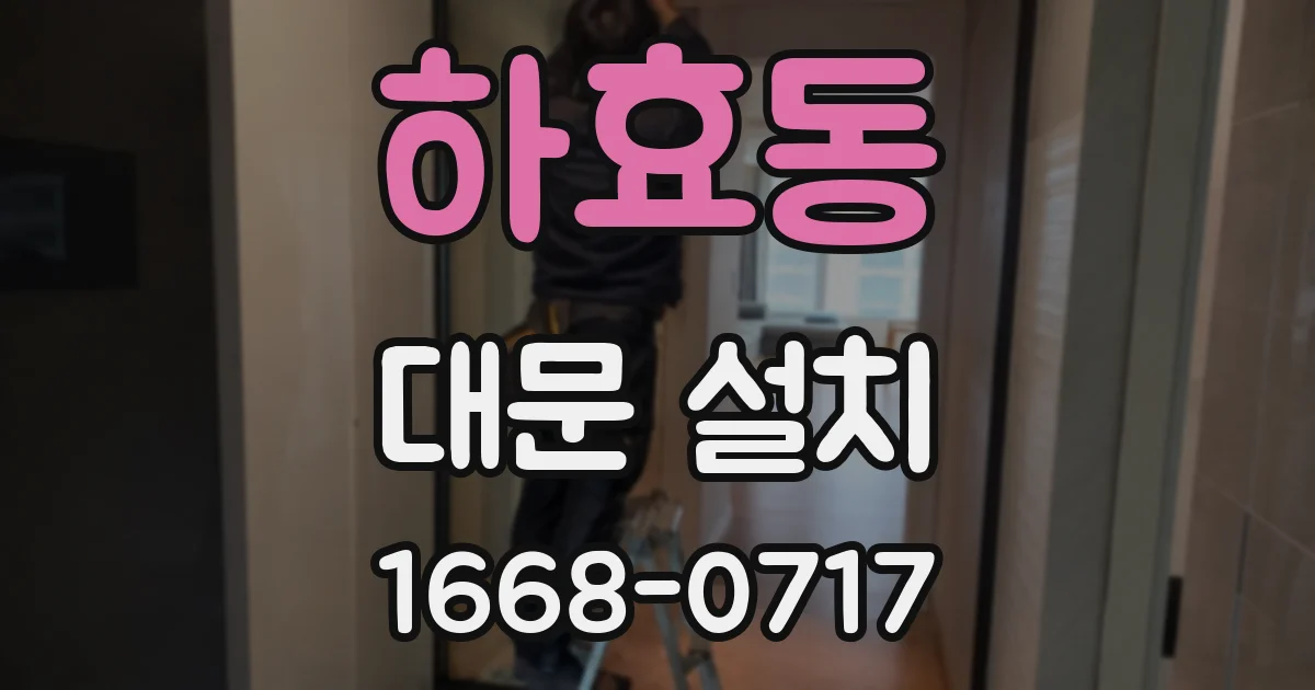 하효동 대문 설치