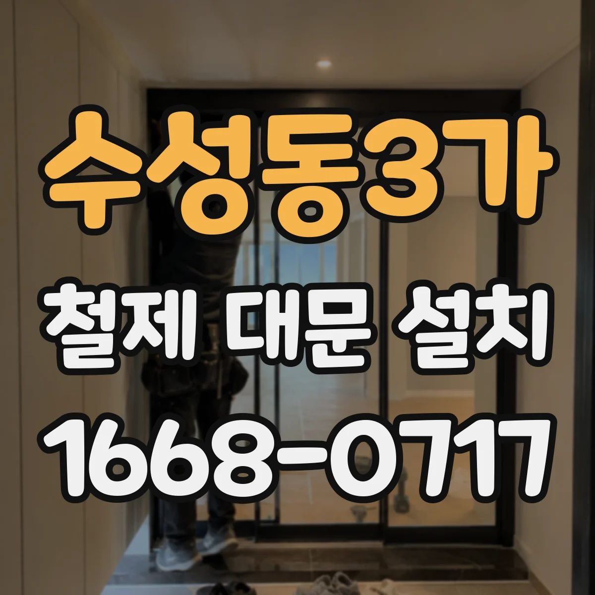 수성동3가 철제 대문 설치