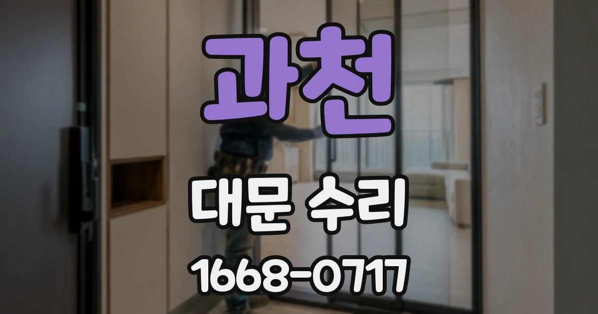 과천 대문 수리