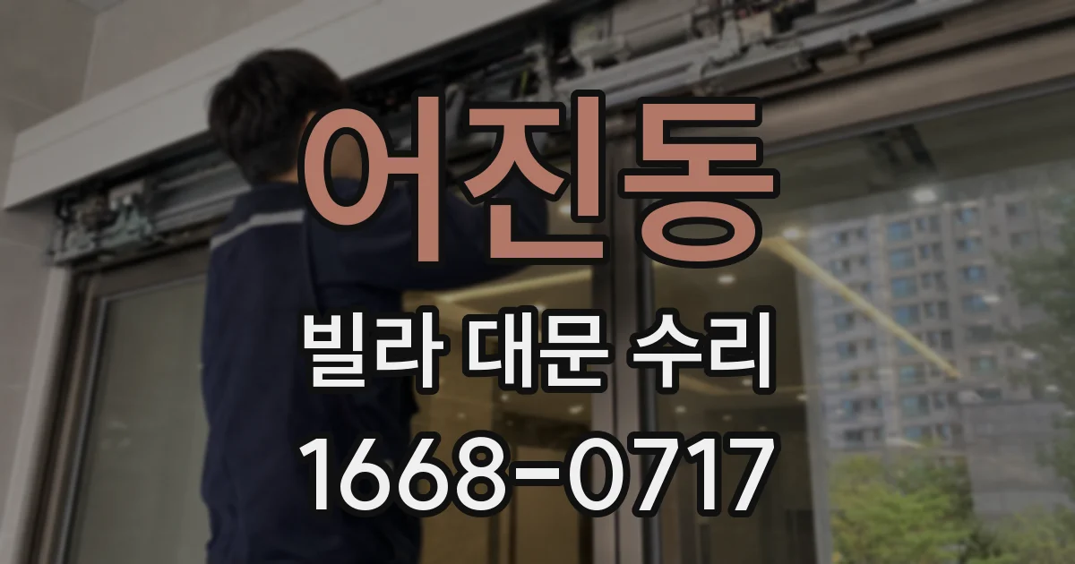 어진동 빌라 대문 수리