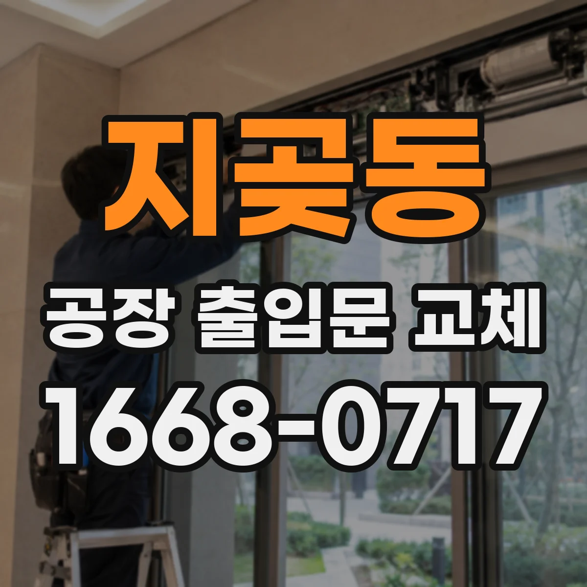 지곶동 공장 출입문 교체