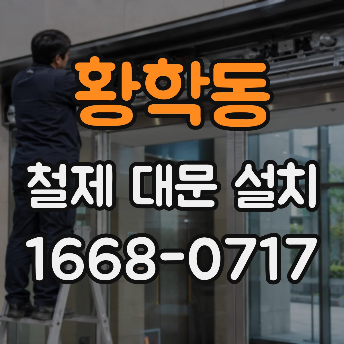 황학동 철제 대문 설치