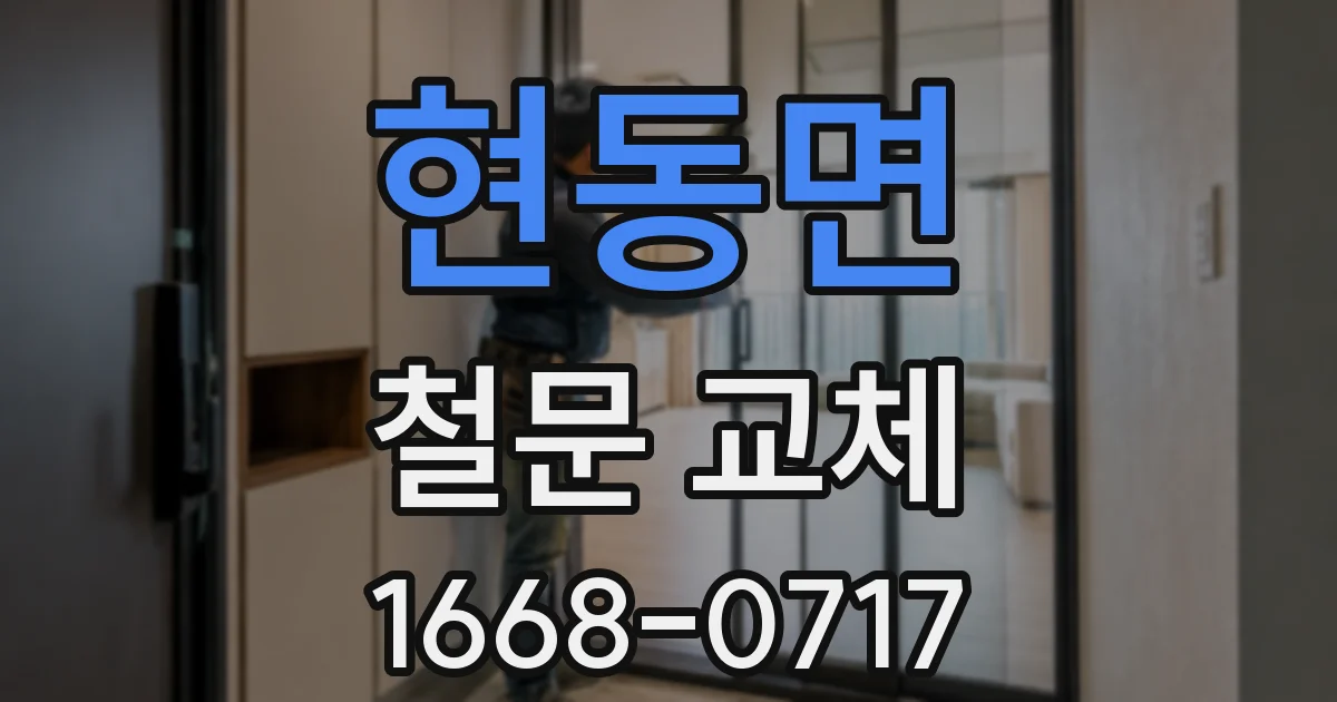 현동면 철문 교체