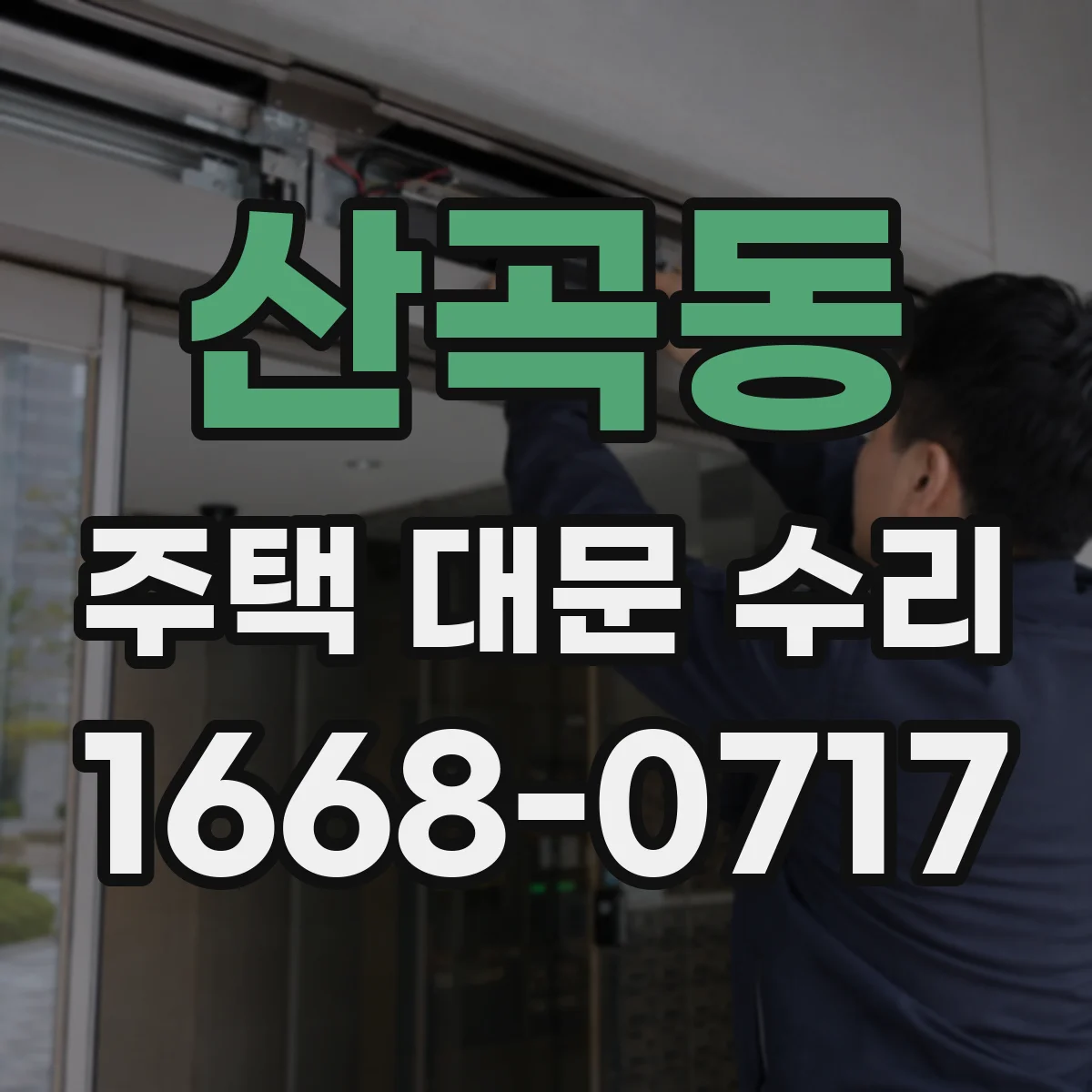 산곡동 주택 대문 수리