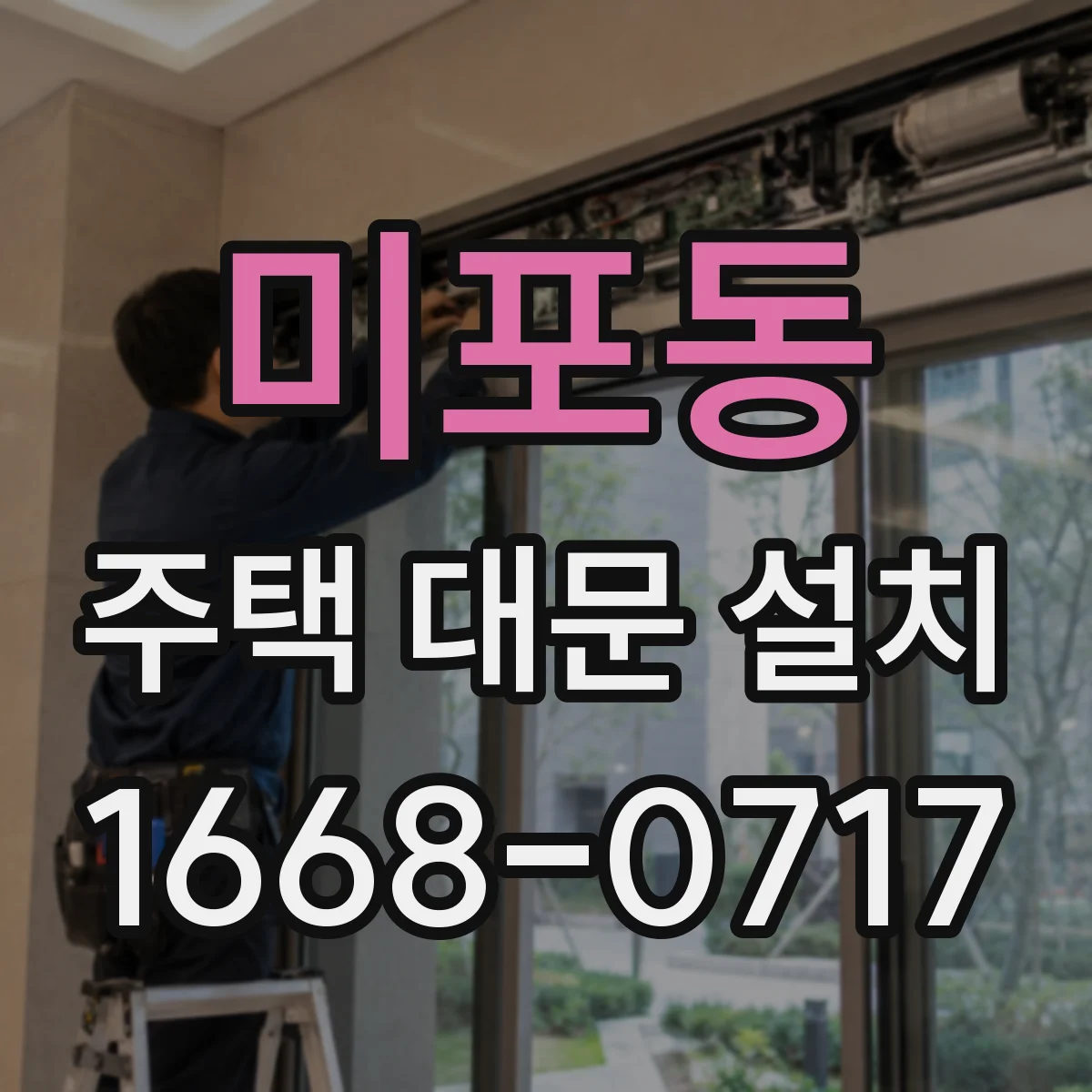 미포동 주택 대문 설치