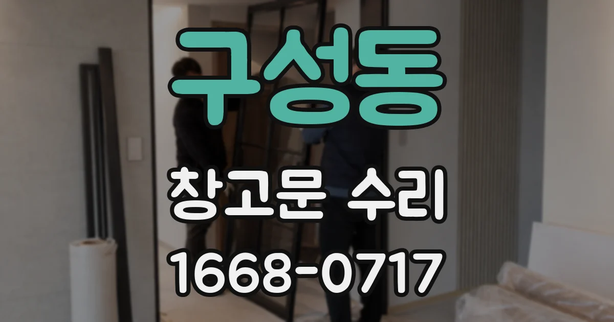 구성동 창고문 수리