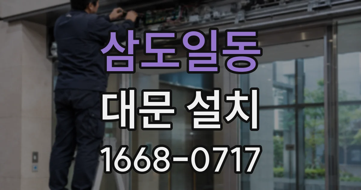 삼도일동 대문 설치