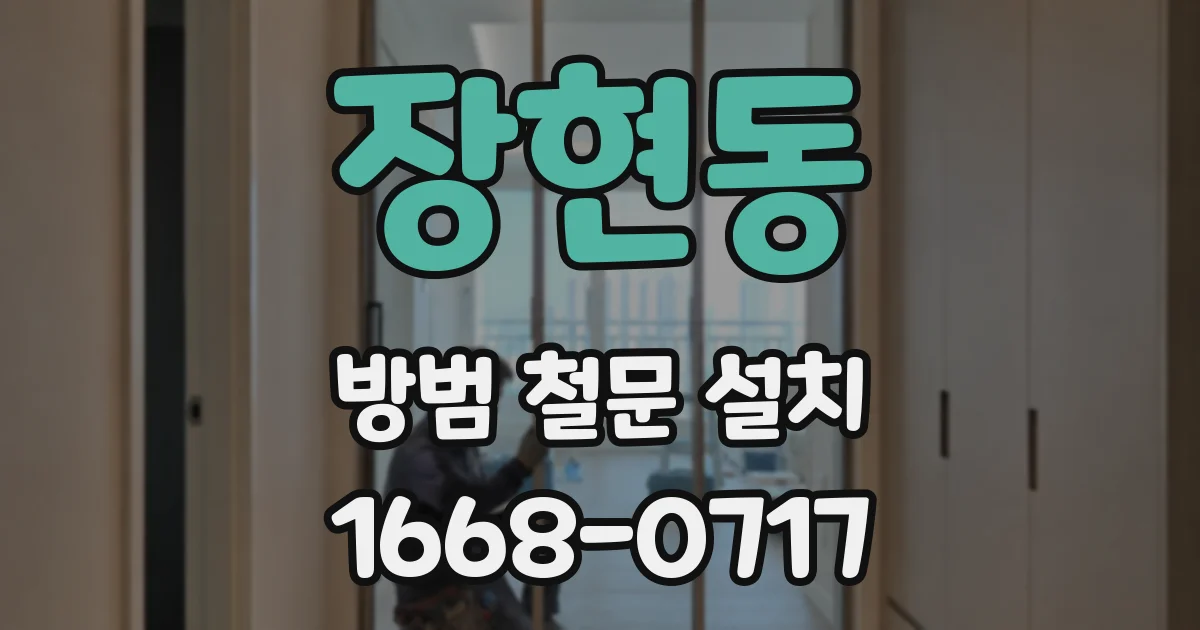 장현동 방범 철문 설치