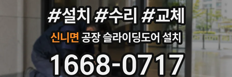 신니면 공장 슬라이딩도어 설치