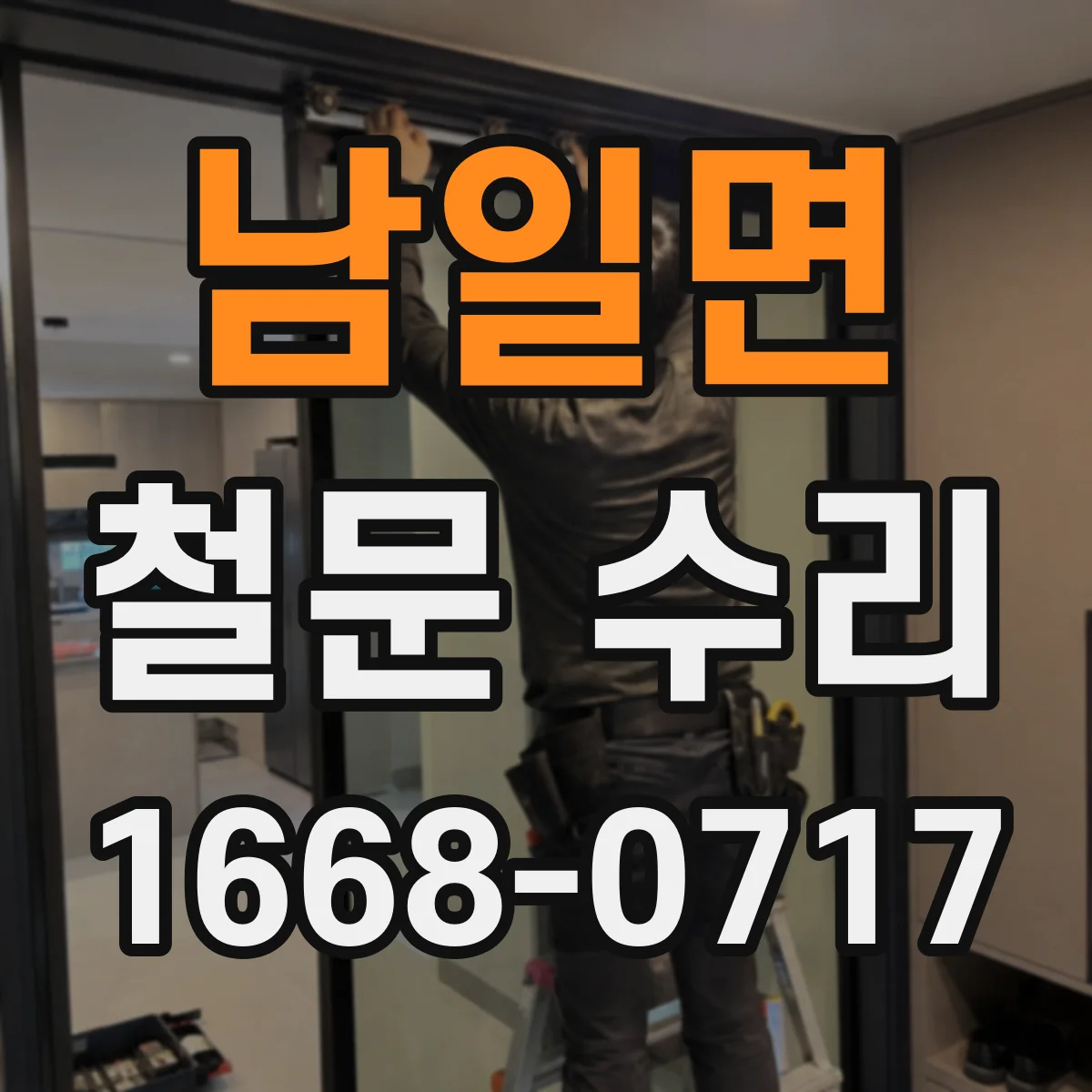 남일면 철문 수리