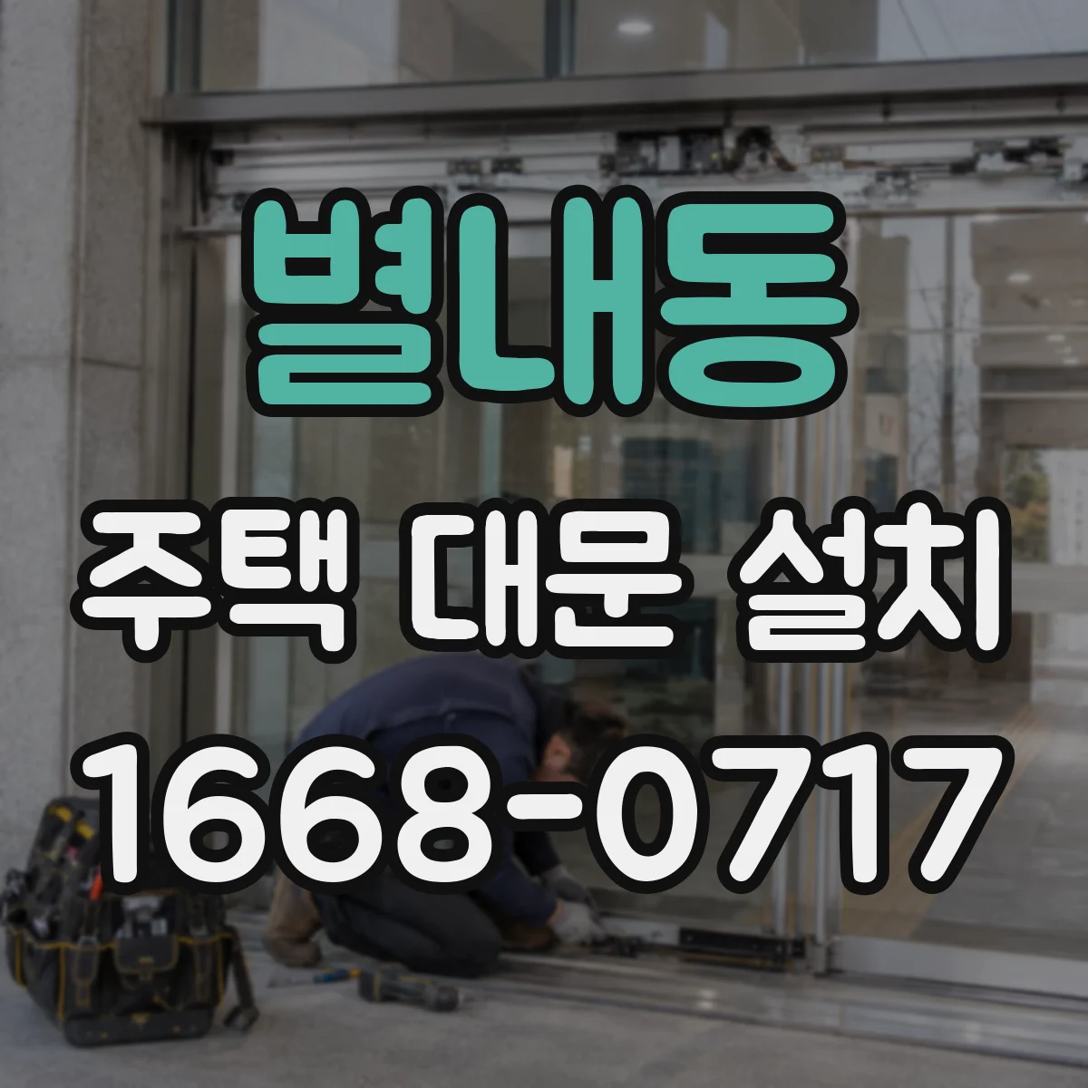 별내동 주택 대문 설치
