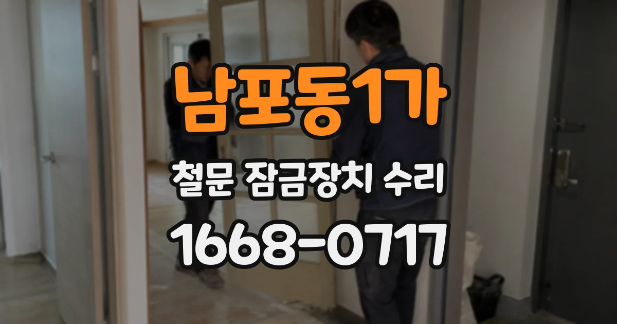 남포동1가 철문 잠금장치 수리