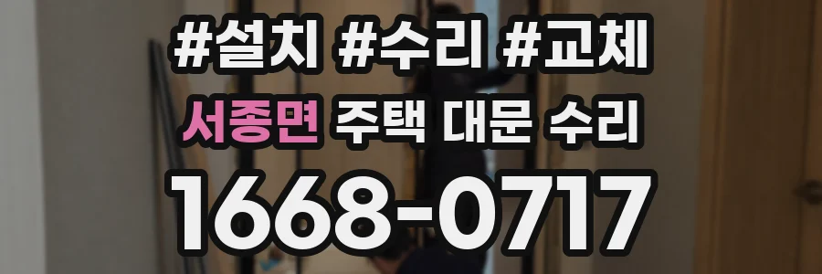 서종면 주택 대문 수리