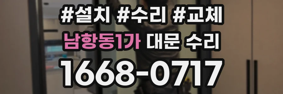 남항동1가 대문 수리