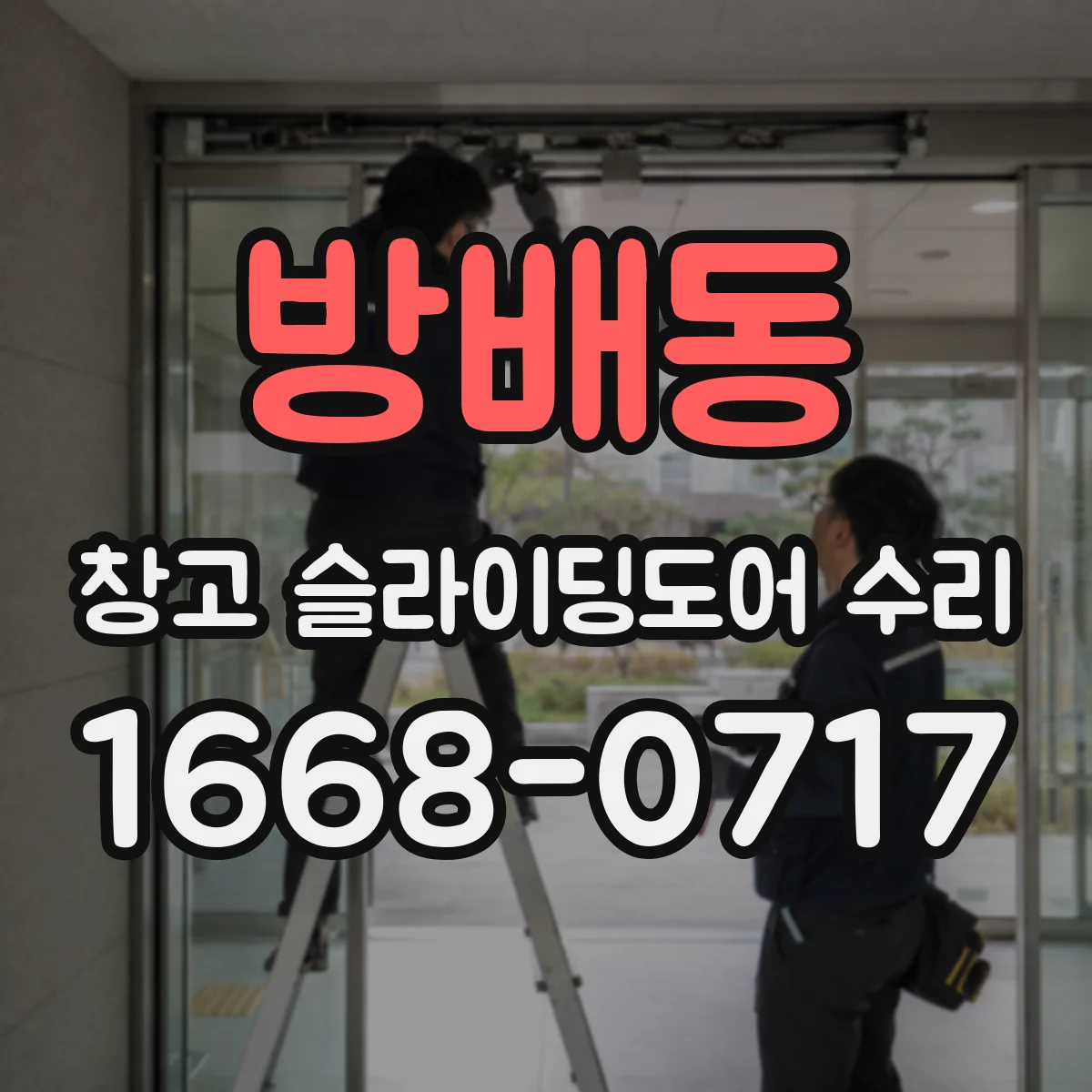 방배동 창고 슬라이딩도어 수리