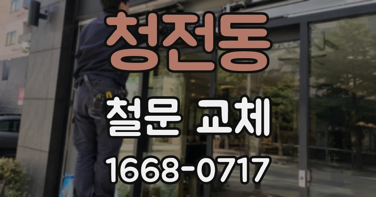 청전동 철문 교체