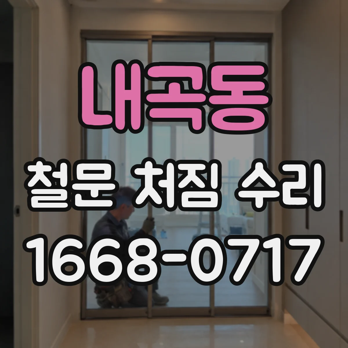내곡동 철문 처짐 수리