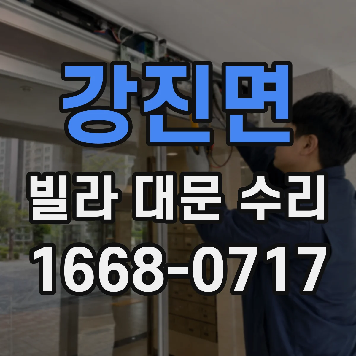 강진면 빌라 대문 수리