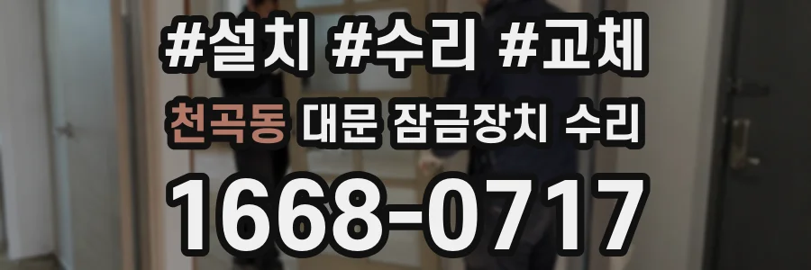 천곡동 대문 잠금장치 수리