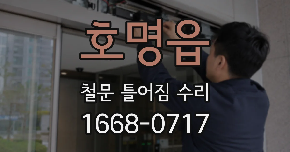 호명읍 철문 틀어짐 수리