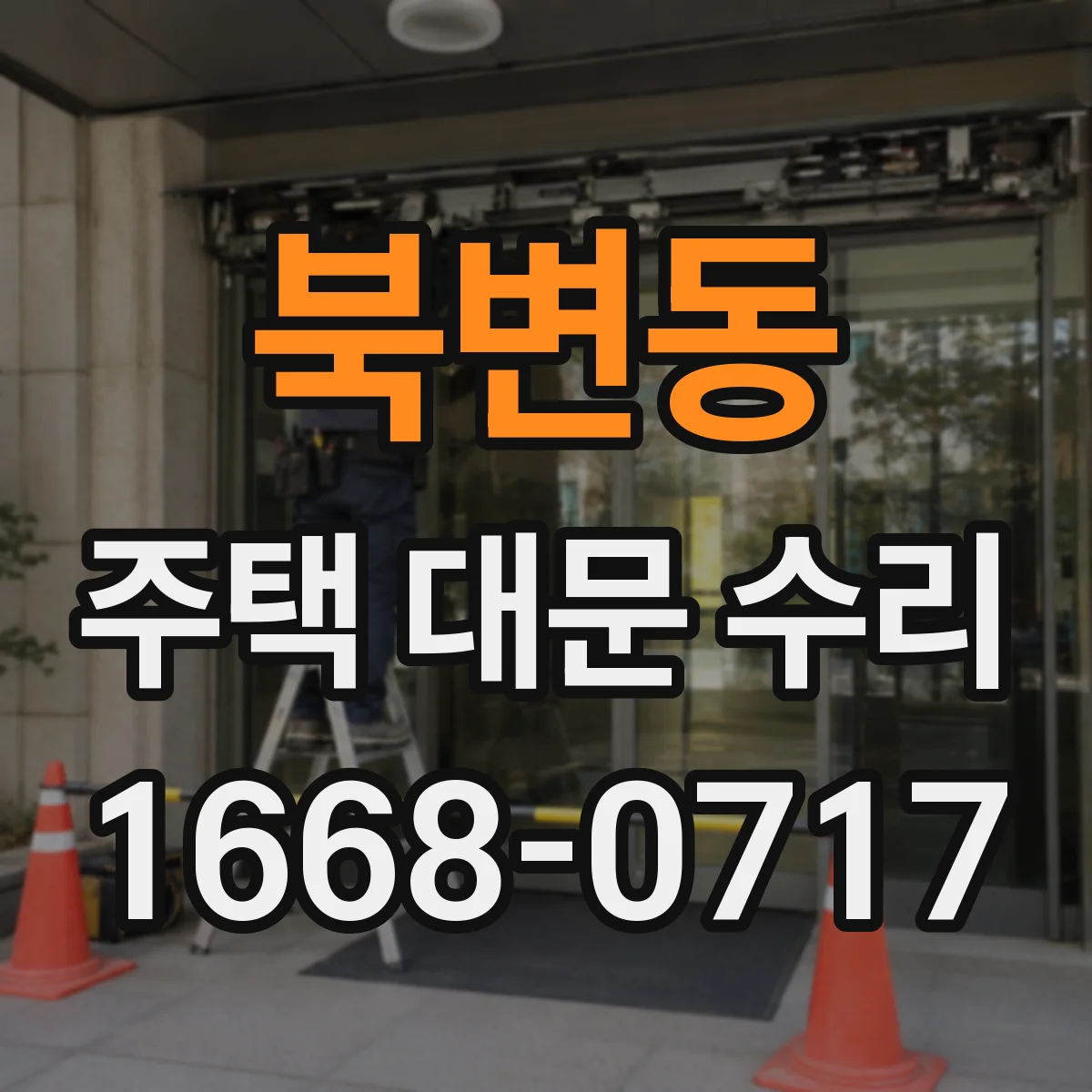 북변동 주택 대문 수리