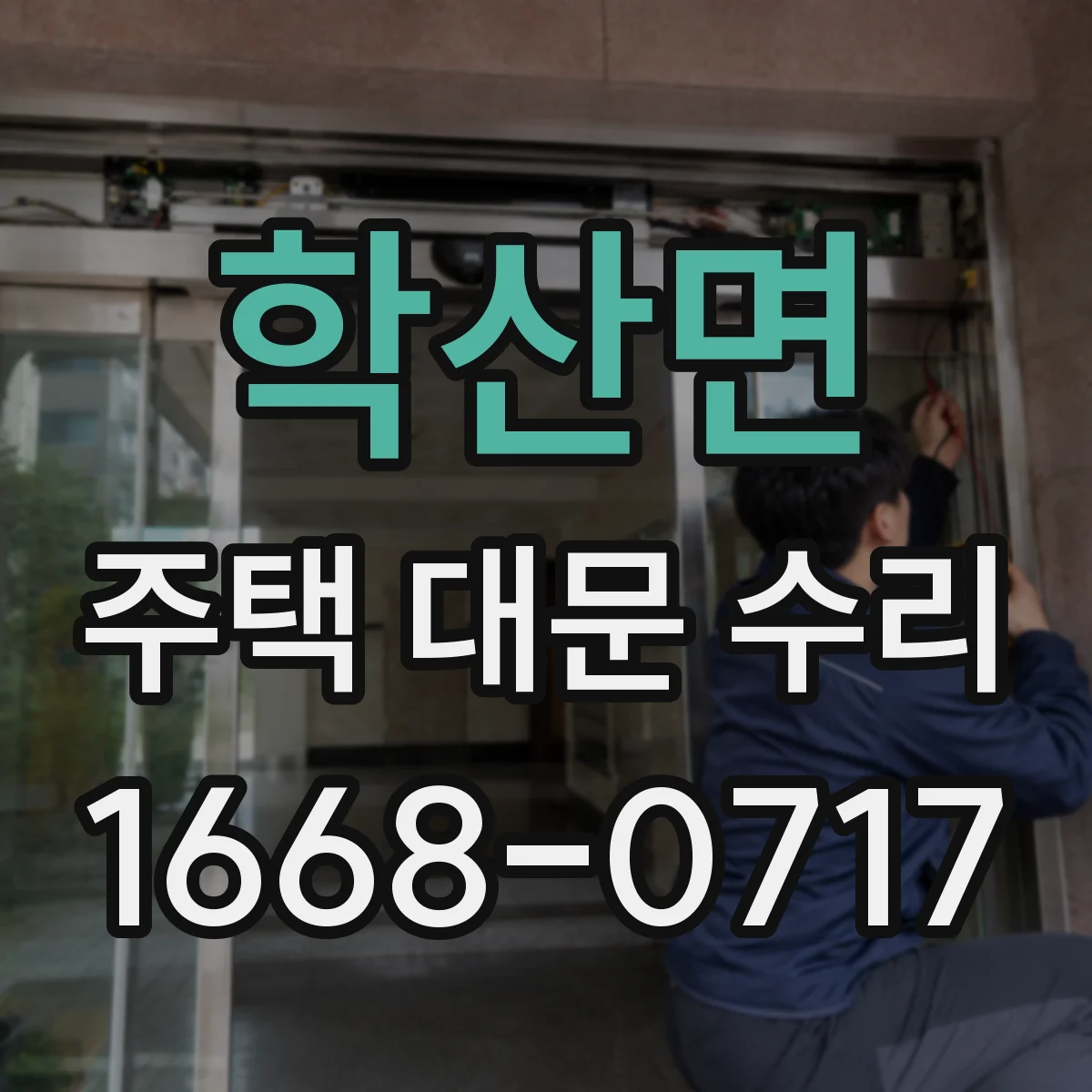 학산면 주택 대문 수리