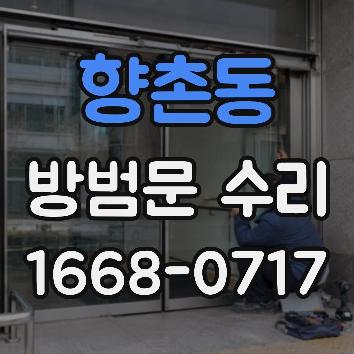 향촌동 방범문 수리