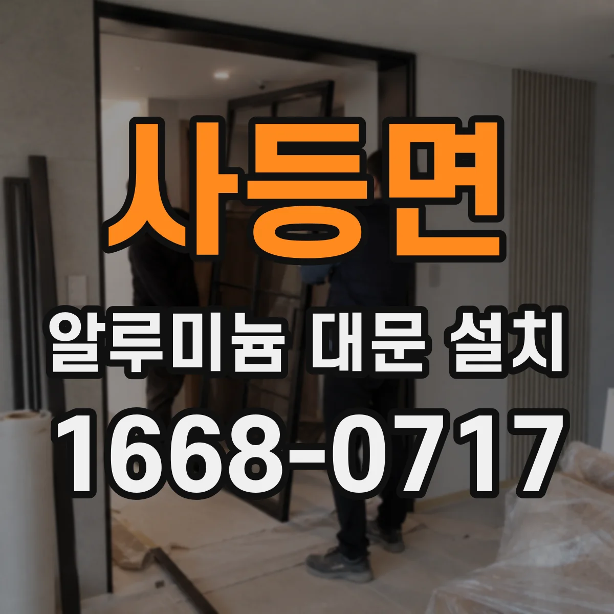 사등면 알루미늄 대문 설치
