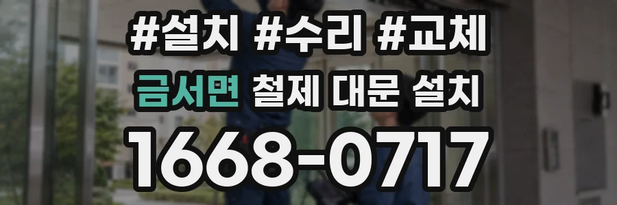 금서면 철제 대문 설치