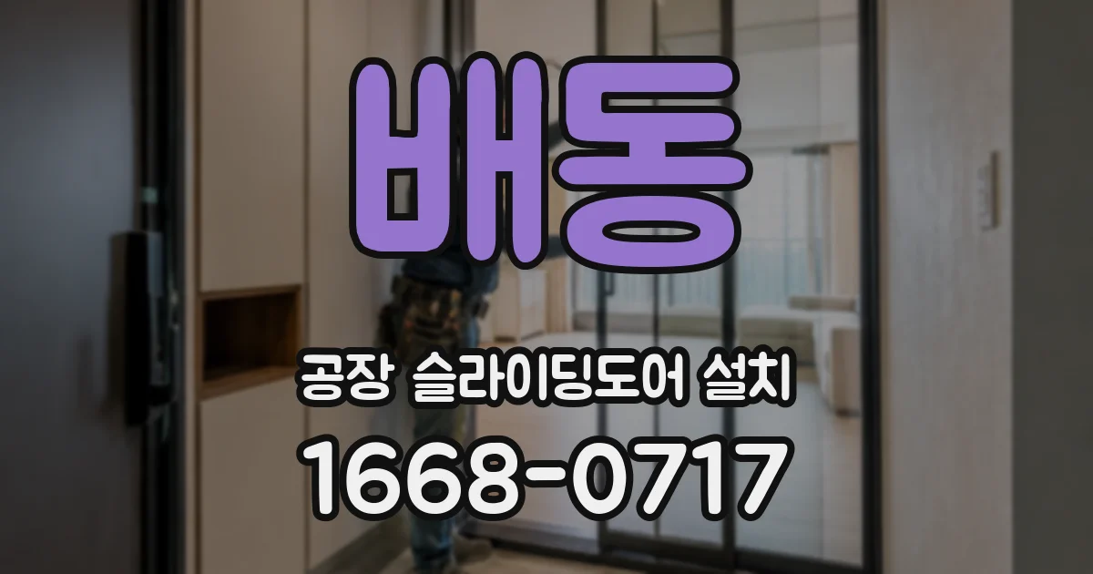배동 공장 슬라이딩도어 설치