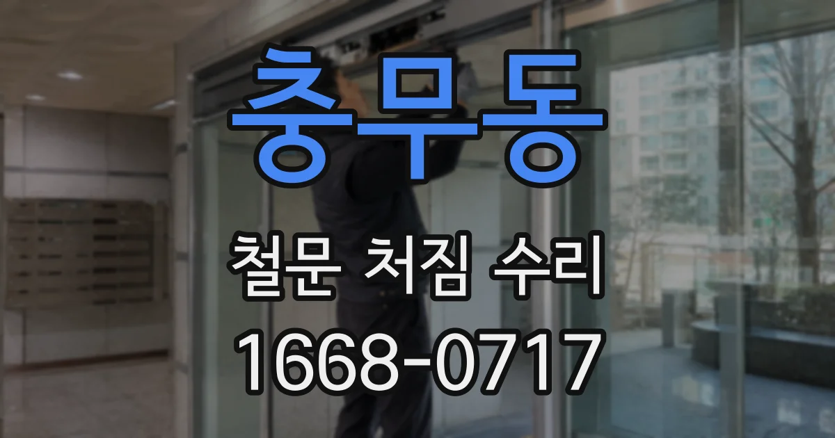 충무동 철문 처짐 수리