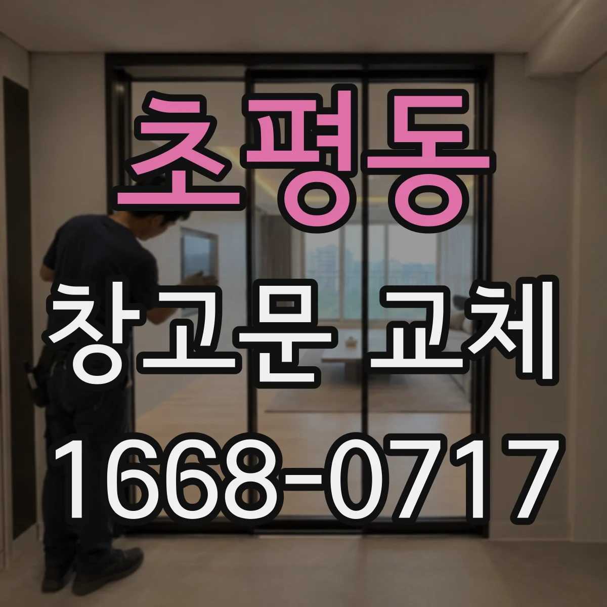초평동 창고문 교체