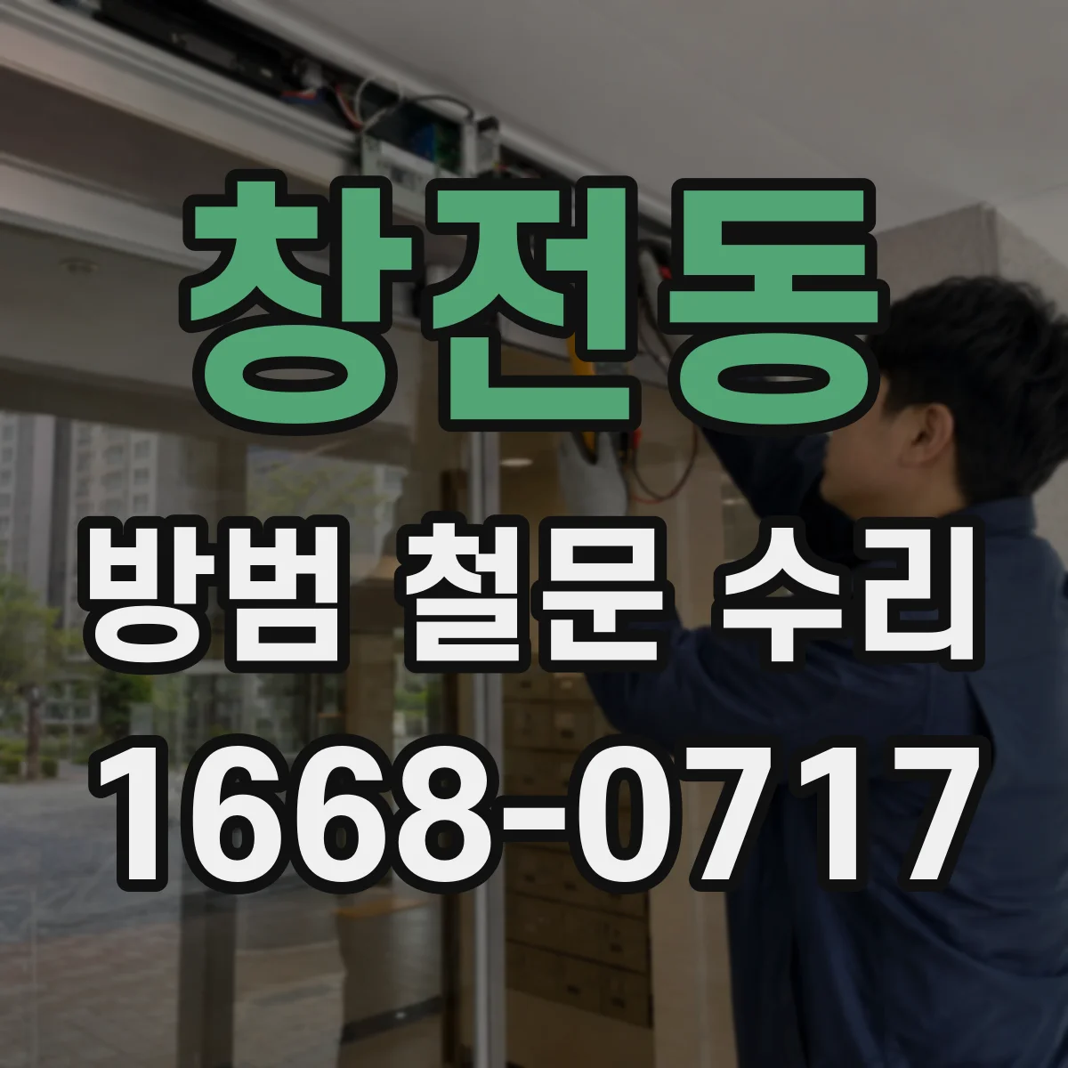 창전동 방범 철문 수리