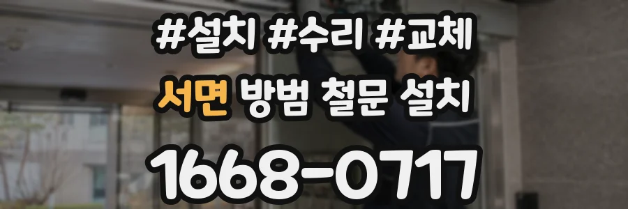 서면 방범 철문 설치
