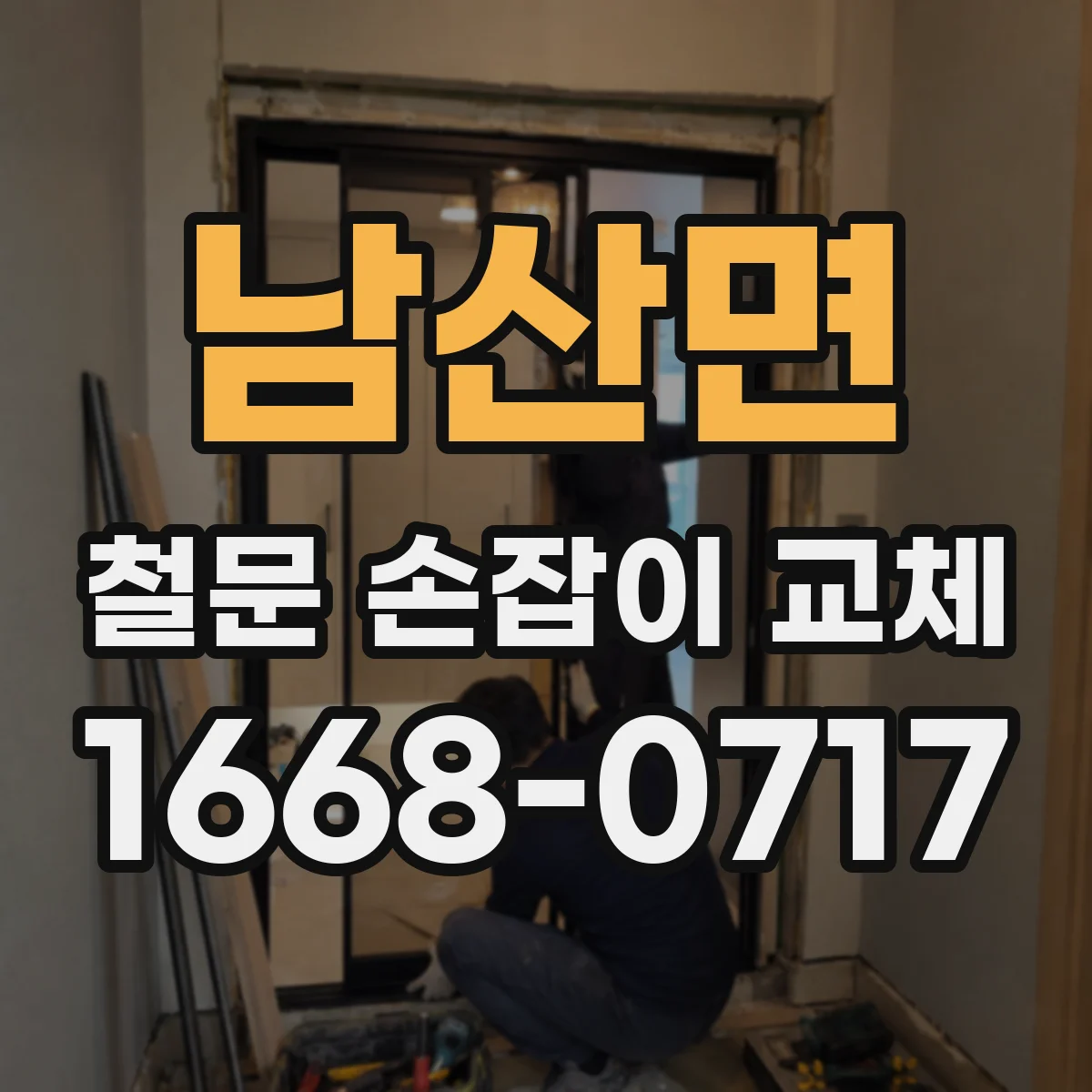 남산면 철문 손잡이 교체