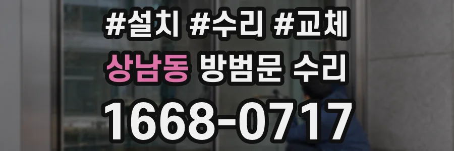 상남동 방범문 수리