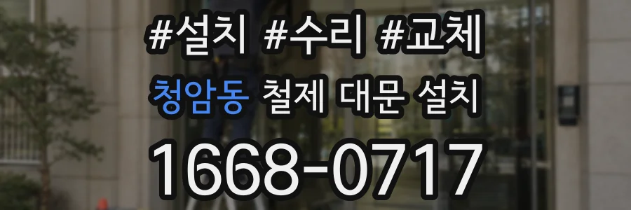 청암동 철제 대문 설치