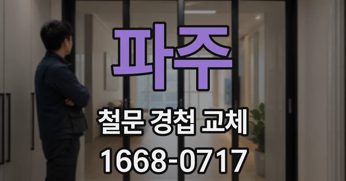 파주 철문 경첩 교체