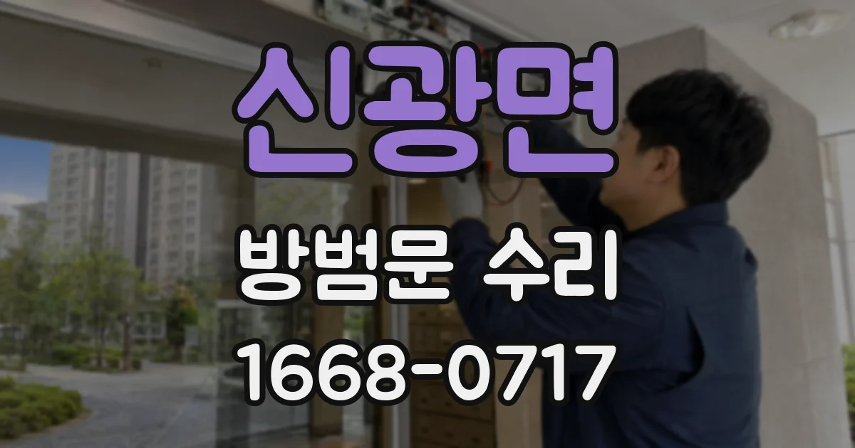 신광면 방범문 수리